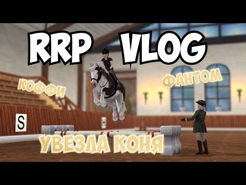 Видео: RRP VLOG|КОНОБЛОГ STAR STABLE|УВЕЗЛА МУССА