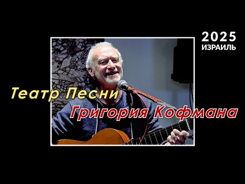 Видео: Театр Песни Григория Кофмана. Израиль-2025.