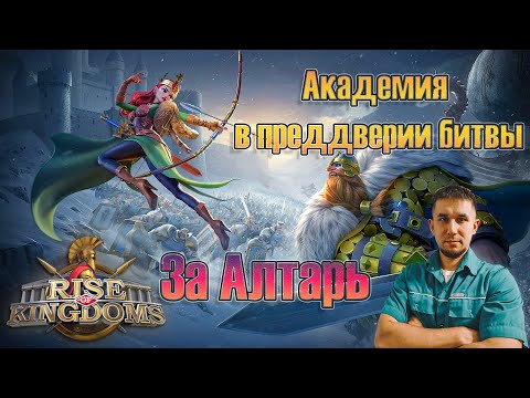 Видео: Академия в преддверии битвы "За Алтарь" ⚔ Rise of Kingdoms games