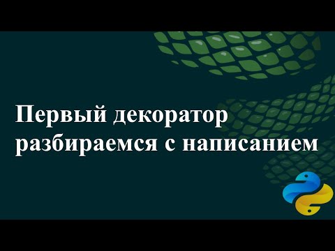 Видео: Первый декоратор, разбираемся с написанием