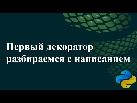 Видео: Первый декоратор, разбираемся с написанием