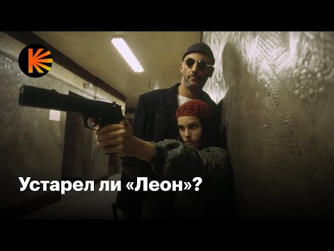 Видео: Почему «Леон» стал культовым и как смотреть его сегодня