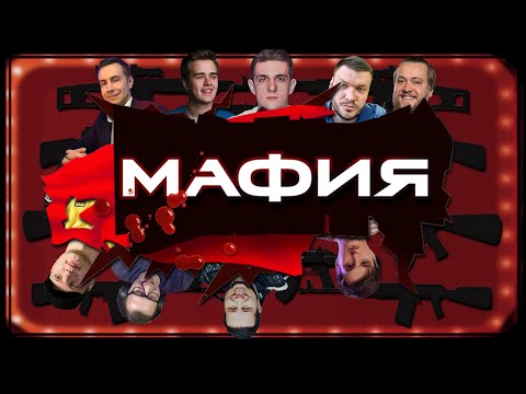Видео: МАФИЯ с ЭВЕЛОНОМ и СТРИМЕРАМИ! №50 ( ОЛСИОР,ЛИКС,МАГА,ЗЛОЙ,МАНУРИН,КАМИК,ЕВЕЛОН,СИМПЛ,КАРТМАН )