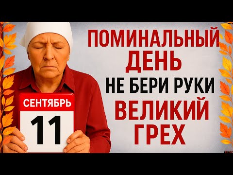 Видео: 11 сентября Усекновение Главы Иоанна Предчети. Что нельзя делать 11 сентября. Народные традиции.