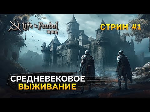 Видео: Стрим Life is Feudal: MMO #1 - Средневековое выживание. Начало жизни Работяги (Первый Взгляд)