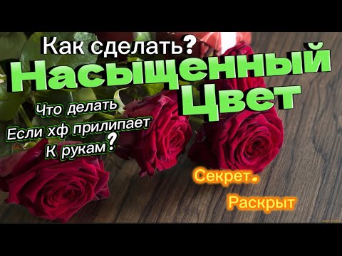 Видео: Секрет раскрыт.как окрасить холодный фарфорВярко бардовый цвет/ что делать если хф прилипает к рукам