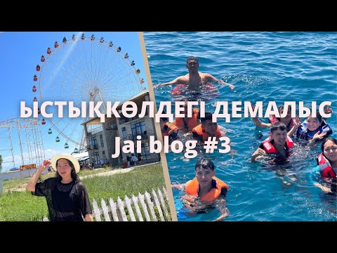 Видео: Ыстықкөлдегі демалыс/ Қырғызстанға сапар✨Jai blog #3