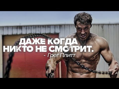 Видео: ДАЖЕ КОГДА НИКТО НЕ СМОТРИТ — Грег Плитт / Мощная мотивационная речь ⚡