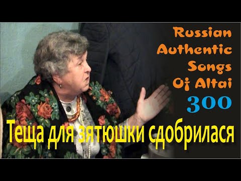 Видео: Ох, теща для зятюшки сдобрилася. Русские песни. Русские традиции. Russian authentic songs Altai-300