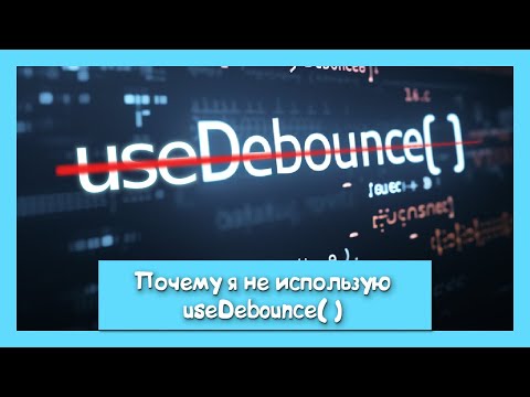 Видео: Как я работаю с debounce? "нет useEffect, нет бага" часть 2