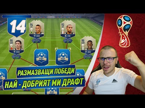 Видео: FIFA 18 WORLD CUP - НАЙ ДОБРИЯТ МИ ДРАФТ С НАЙ - ДОБРИТЕ ИКОНИ! РАЗМАЗВАЩ ДРАФТ!