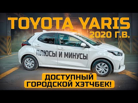 Видео: Toyota Yaris - что с живучестью? Плюсы и минусы конструктива авто.