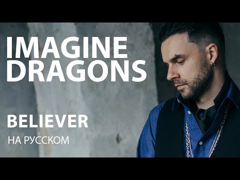 Видео: IMAGINE DRAGONS – BELIEVER cover на русском | кавер