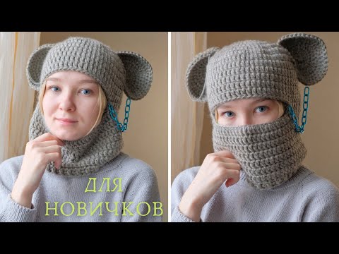 Видео: БАЛАКЛАВА с ушками крючком для новичков I Тренд TikTok 2021🔥
