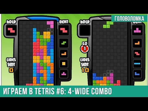 Видео: Играем в Тетрис #6 — 4-wide combo