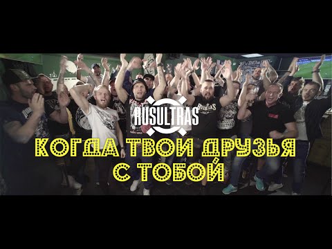 Видео: "Если с другом вышел в путь" - РУСУЛЬТРАС и друзья