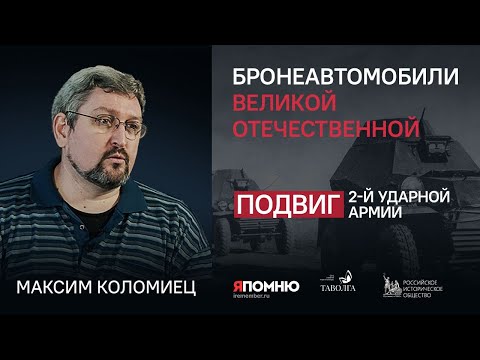 Видео: Бронеавтомобили Великой Отечественной. Максим Коломиец