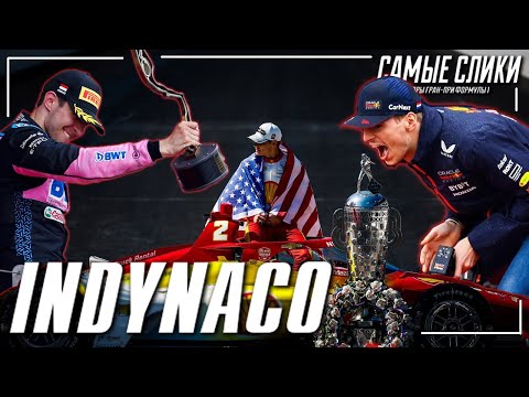 Видео: Обзор ГП Монако 2023 / Формула 1 / Роллс Ройс против Уазика