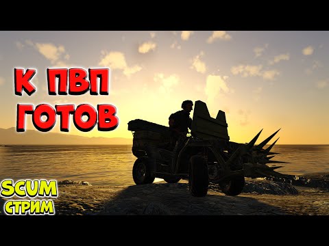 Видео: Прокатимся по аирдропам, поищем базы в SCUM | !vkplay !boosty