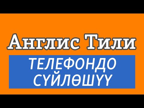 Видео: Lesson 59 / Англис Тили: ТЕЛЕФОНДО СҮЙЛӨШҮҮ / диалог