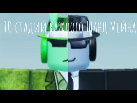 Видео: 10 Стадий каждого Шанц Мейна