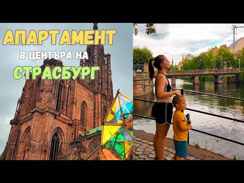 Видео: В СТРАСБУРГ за 24 часа | Апартамент в центъра | Отново във Франция 🇫🇷 /ВЛОГ/.