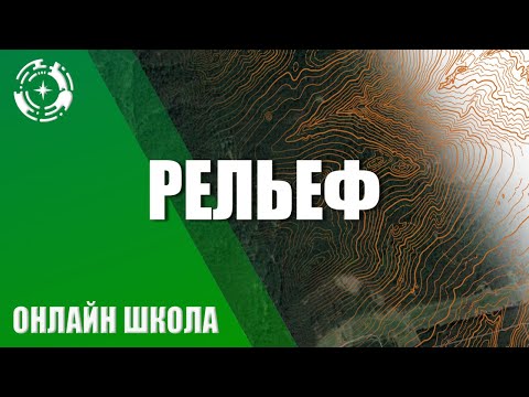 Видео: Рельеф местности и способы его отображения на карте