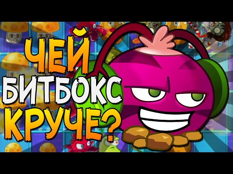 Видео: ЧЕЙ БИТБОКС КРУЧЕ?! ► Plants vs. Zombies 2 |8|