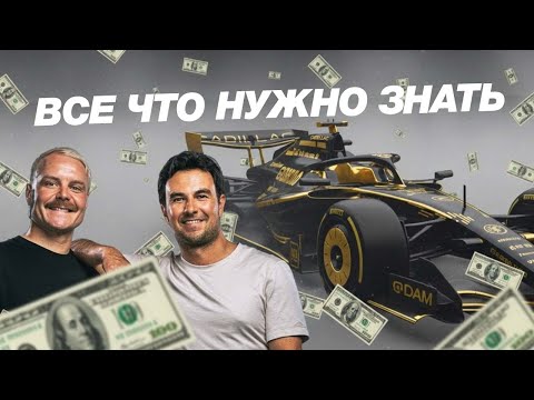 Видео: Команда Cadillac F1