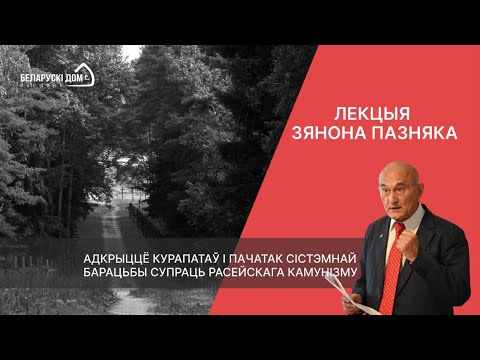 Видео: Лекцыя Зянона Пазняка пра Курапаты