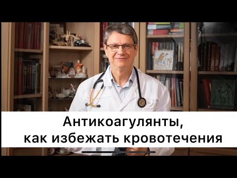 Видео: Как избежать кровотечения при приеме антикоагулянтов.