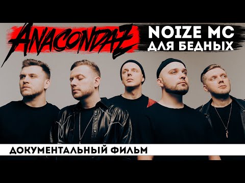 Видео: ANACONDAZ - как ЧИНОВНИК и АЙТИШНИК стали РОК-ЗВЕЗДАМИ? 3 в 1: Noize MC, Кирпичи и Эминем