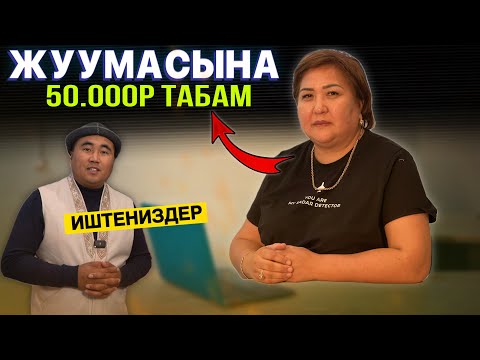 Видео: Иштейм дегендер⚠️ баарын окутуп үйрөтөбүз дейт