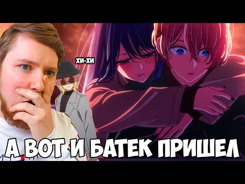 Видео: БАТЯ ЖИВ!!! ЗВЕЗДНОЕ ДИТЯ (РЕБЕНОК ИДОЛА) 2 СЕЗОН 11 СЕРИЯ / РЕАКЦИЯ НА АНИМЕ