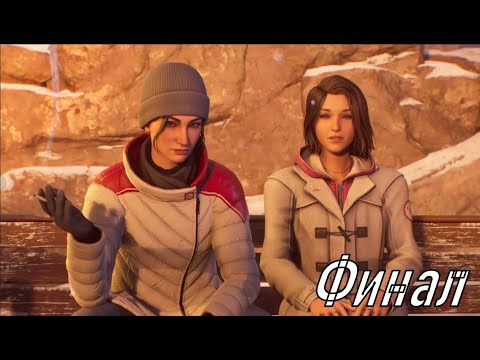 Видео: Life Is Strabge №10 Финалочка #lifeisstrange2