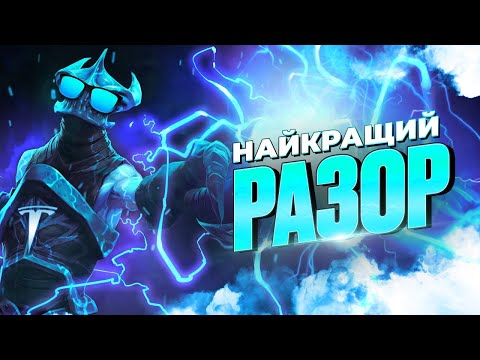 Видео: MID RAZOR - твій вибір, щоб апати ммр в DOTA 2