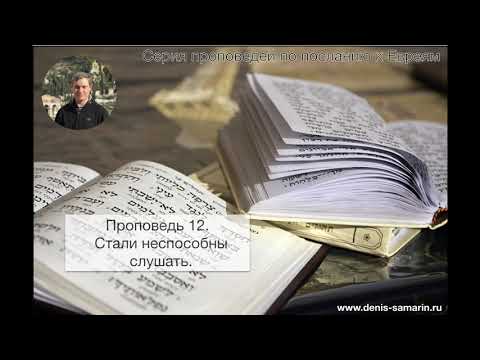 Видео: Послание к Евреям. Проповедь 12.