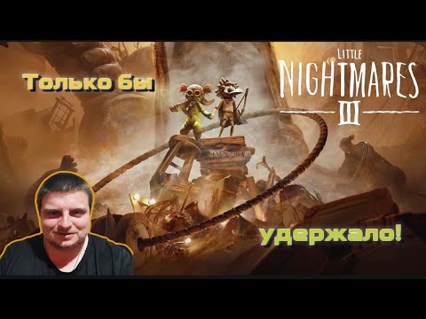 Видео: Возвращение Кошмариков ►Little Nightmares III ►ПК ►1 стрим