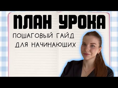 Видео: Как построить урок английского: полный гайд для начинающих преподавателей