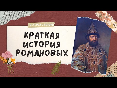 Видео: все Романовы за 60 минут / егэ огэ история