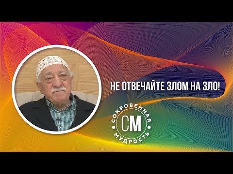 Видео: Не отвечайте злом на зло!