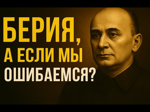 Видео: Лаврентий Берия | Инженер власти, которого боялась система | ПАПКА-2.0