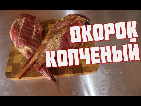 Видео: Копченый ОКОРОК   Козий варено копченый окорок  Окорок горячего копчения. Как закоптить мясо козы.