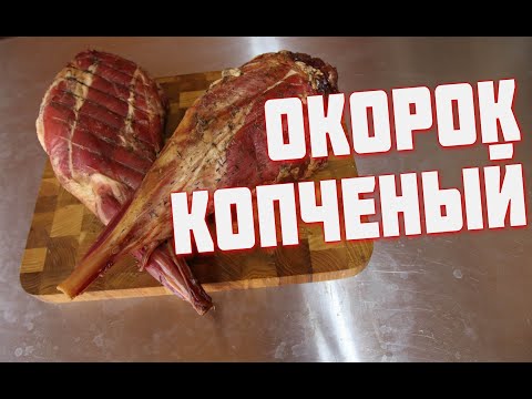 Видео: Копченый ОКОРОК   Козий варено копченый окорок  Окорок горячего копчения. Как закоптить мясо козы.