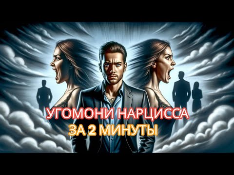 Видео: ЭТИ ТРИ ФРАЗЫ МГНОВЕННО ЗАТКНУТ НАРЦИССА🤬 #нарциссизм #отношенияснарциссом