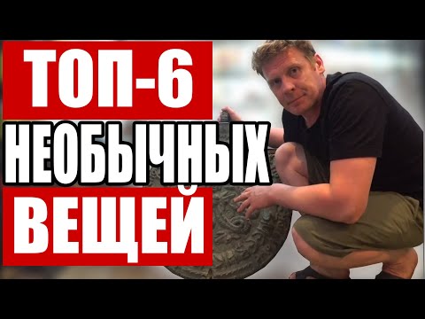 Видео: ТОП-6 НЕОБЫЧНЫХ ВЕЩЕЙ , ПРИНЕСЁННЫХ В СКУПКУ