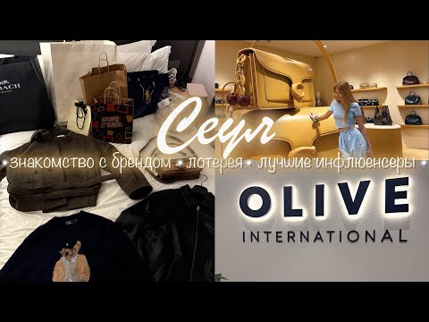 Видео: ВЛОГ ПРЕСС-ТУР СЕУЛ 🇰🇷💃🏻| 4 дня вместе! 