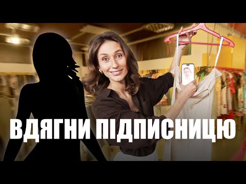 Видео: Вдягни Підписницю | Секонд Хенд Челендж