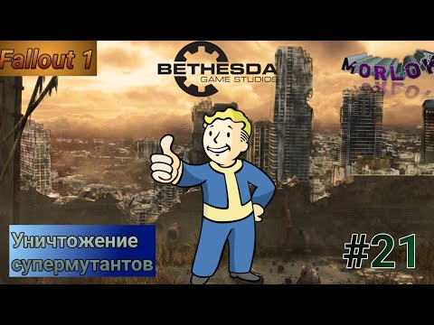 Видео: Fallout 1/Прохождение #21