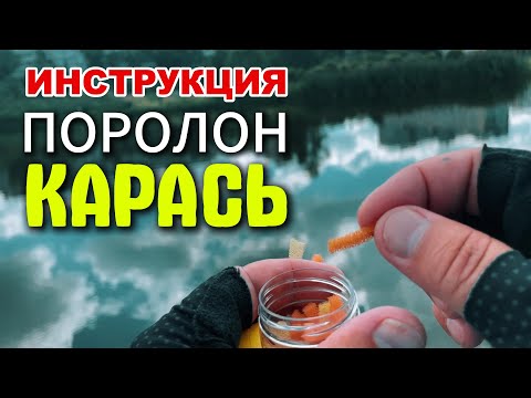 Видео: ИНСТРУКЦИЯ КАРАСЬ на ПОРОЛОН #мормышинг #стритфишинг #streetfishing #nanojig